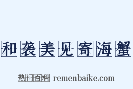 和袭美见寄海蟹是什么意思的图片